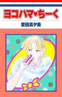 ヨコハマ・ちーく［1話売り］