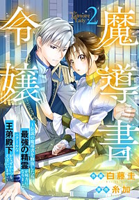 魔導書令嬢～伝説の魔導書を修復したら最強の精霊が味方になりました（クールな王弟殿下がなぜかいつもそばにいます）～