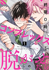 終電0時、コンプレックスを脱がせたら