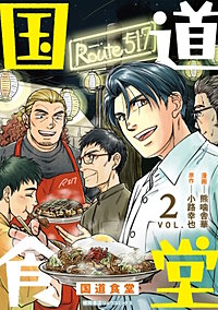 国道食堂