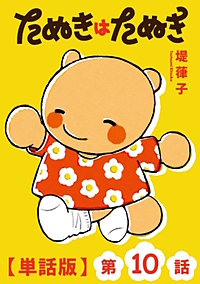 たぬきはたぬき【単話版】