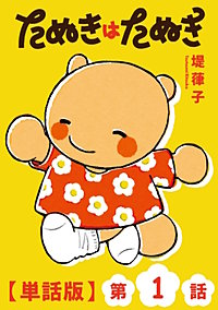 たぬきはたぬき【単話版】