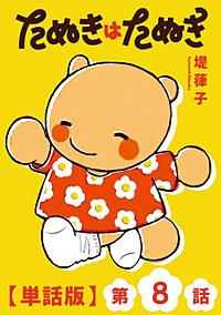 たぬきはたぬき【単話版】