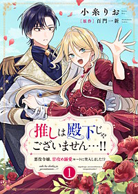 推しは殿下じゃございません…!!～悪役令嬢、甘攻め溺愛ルートに突入しました!?～【合冊版】【書き下ろし特典付き】