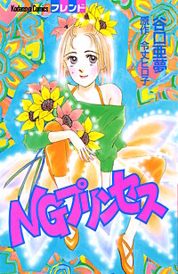 NGプリンセス