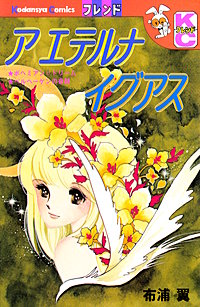 ア エテルナ イグアス