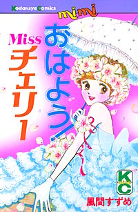 おはよう！Missチェリー