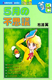 5月の不思議