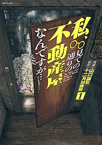 私、見ての通りの不動産屋なんですが…
