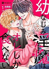 幼なじみ淫魔は俺しか食べない【合冊版】