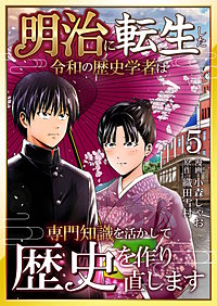 明治に転生した令和の歴史学者は専門知識を活かして歴史を作り直します【単話版】