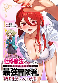 転移魔法しか使えない貴族ですが、気ままに冒険していたら最強冒険者に成り上がっていた件