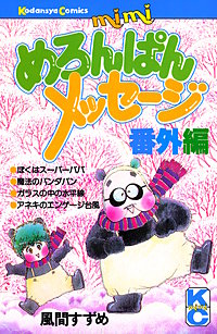 めろんぱんメッセージ番外編