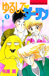 ゆるして ダーリン