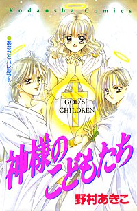 神様のこどもたち