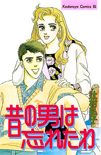 昔の男は忘れたわ