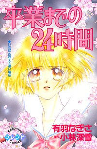 卒業までの24時間