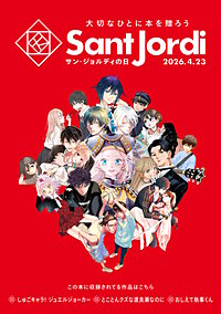 【無料小冊子】 大切なひとに本を贈ろう～サンジョルディフェア～ ＜女性版1＞