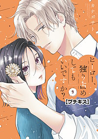 ヒーロー、独り占めしてもいいですか？ プチキス