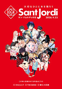 【無料小冊子】 大切なひとに本を贈ろう～サンジョルディフェア～ ＜少年版＞