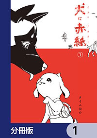 犬に赤紙【分冊版】