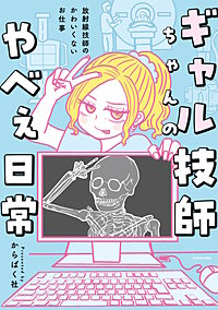 ギャル技師ちゃんのやべぇ日常