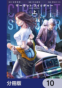 サーキット・スイッチャー【分冊版】