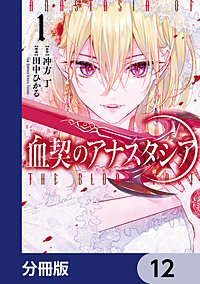 血契のアナスタシア【分冊版】