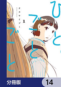 ひとごとごと【分冊版】