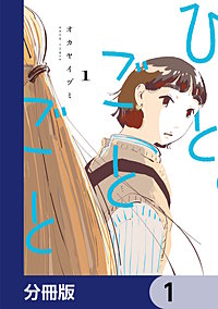 ひとごとごと【分冊版】