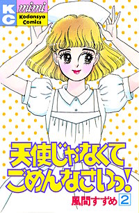 天使じゃなくてごめんなさいっ！