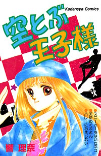 空とぶ王子様