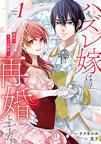 ハズレ嫁は最強の天才公爵様と再婚しました。