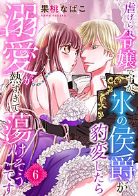 虐げられ令嬢ですが、氷の侯爵が豹変したら溺愛が熱すぎて蕩けそうです【分冊版】