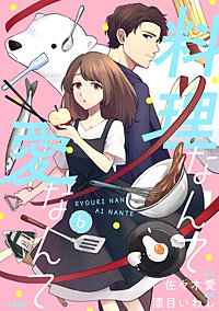 【分冊版】料理なんて愛なんて