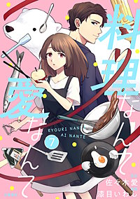 【分冊版】料理なんて愛なんて