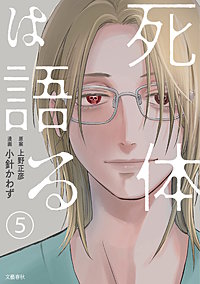 【分冊版】死体は語る