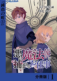 悪い魔法使いを捕まえるお仕事【分冊版】