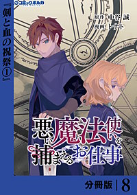 悪い魔法使いを捕まえるお仕事【分冊版】