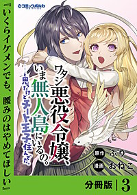 ワタシ悪役令嬢、いま無人島にいるの。……と思ったけどチート王子住んでた。【分冊版】