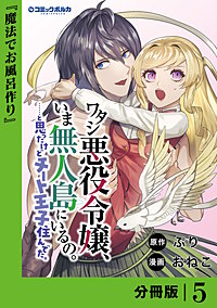 ワタシ悪役令嬢、いま無人島にいるの。……と思ったけどチート王子住んでた。【分冊版】
