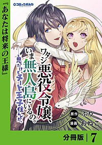 ワタシ悪役令嬢、いま無人島にいるの。……と思ったけどチート王子住んでた。【分冊版】