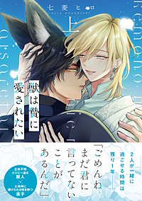 獣は贄に愛されたい【単行本版】