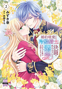 婚約破棄のため冷酷騎士に決闘を挑んでみましたが、溺愛されるとか誰か予想できました？【単行本版】