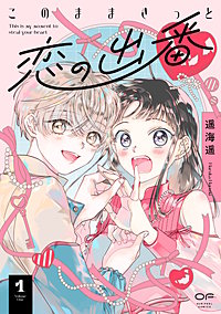 このままきっと恋の出番【単行本版】