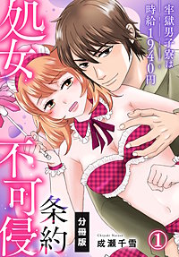 処女不可侵条約～牢獄男子寮は時給1940円～【分冊版】