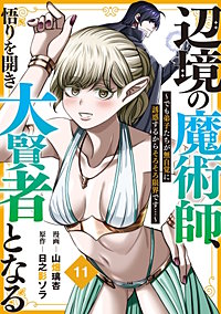 辺境の魔術師、悟りを開き大賢者となる【分冊版】～でも弟子たちが無自覚に誘惑するからそろそろ限界です…～