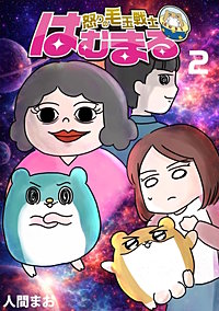怒りの毛玉戦士　はむまる