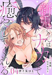 私の専属セラピスト～新兎くんはナカまで癒やしてくれる～