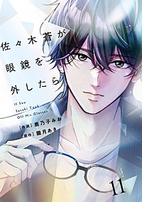 comic Berry’s佐々木蒼が眼鏡を外したら